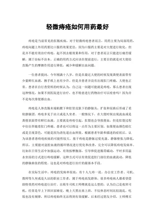 轻微痔疮如何用药最好
