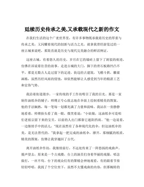廷续历史传承之美,又承载现代之新的作文