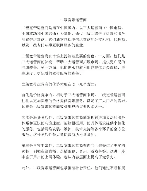 二级宽带运营商