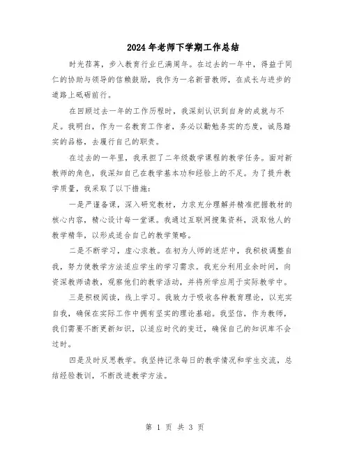 2024年老师下学期工作总结（二篇）