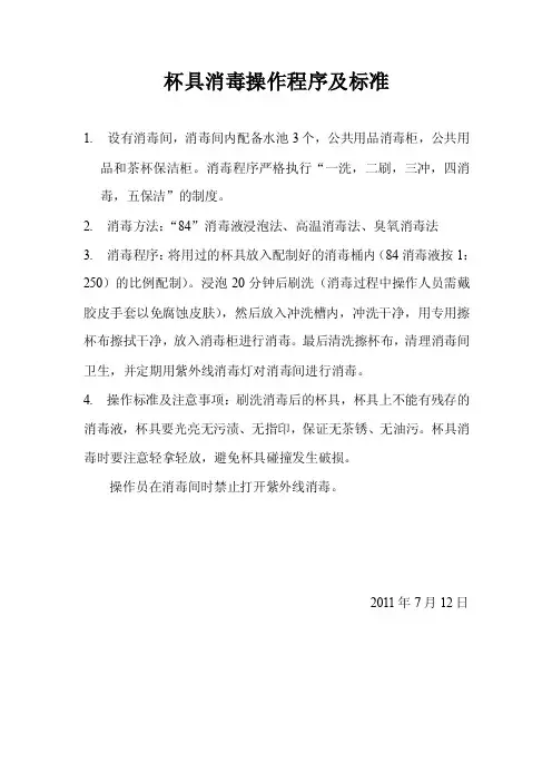杯具消毒操作程序及标准