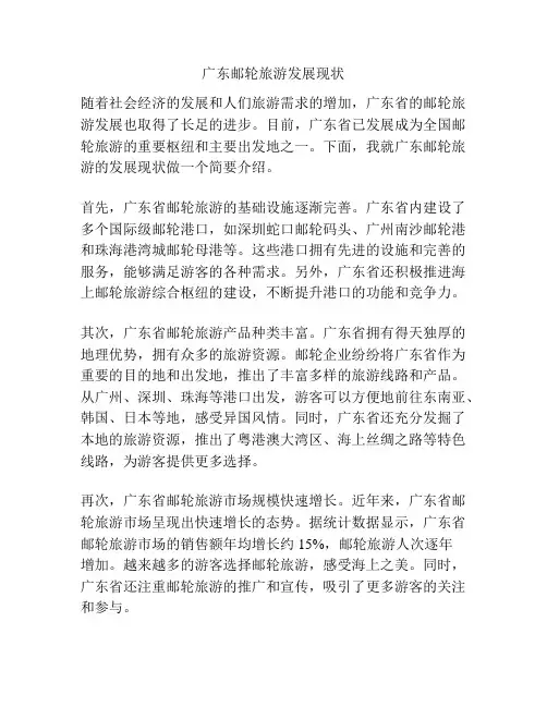 广东邮轮旅游发展现状
