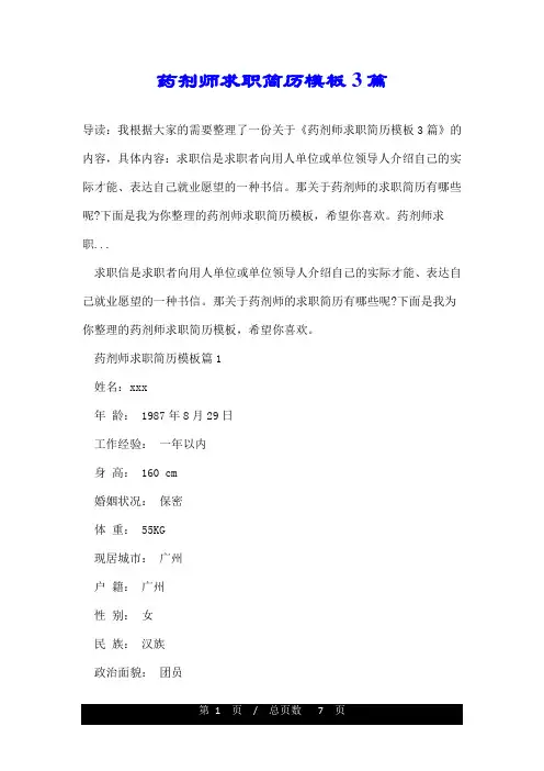 药剂师求职简历模板3篇