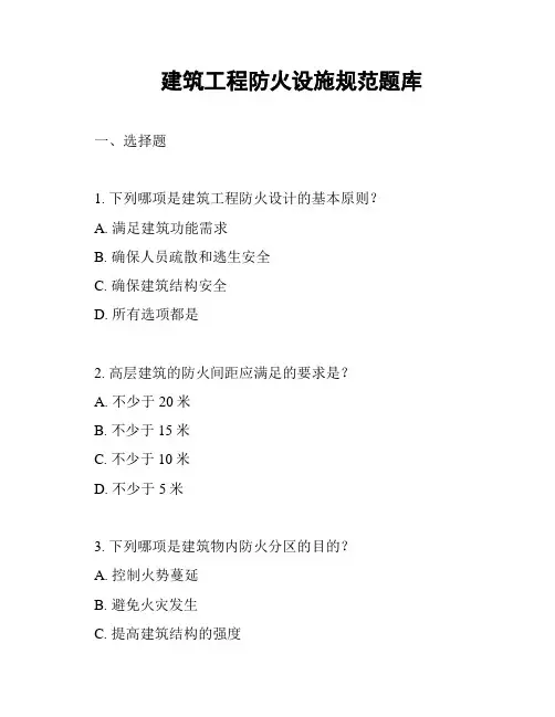 建筑工程防火设施规范题库