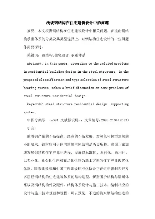 钢结构在住宅建筑设计中的问题