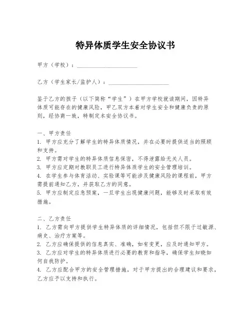 特异体质学生安全协议书