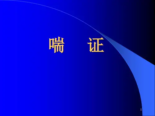 《中医内科学喘证》课件