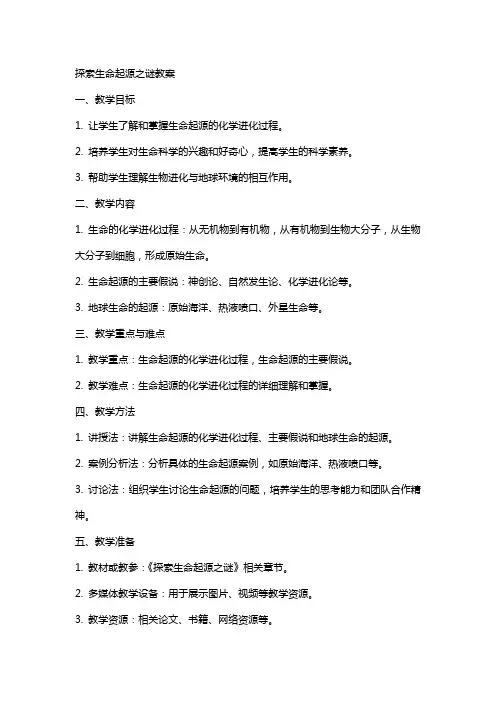 探索生命起源之谜教案