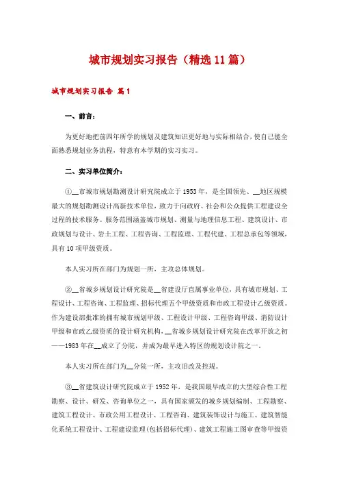 城市规划实习报告(精选11篇)