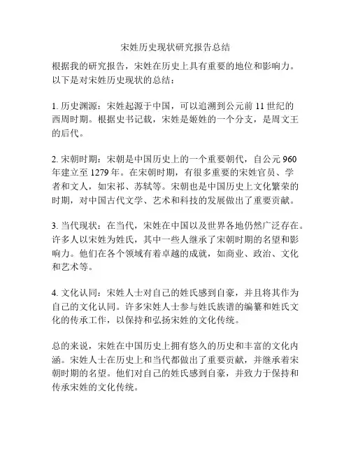 宋姓历史现状研究报告总结