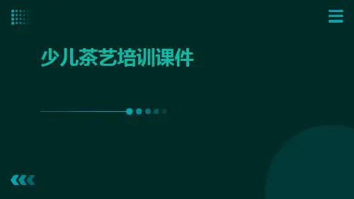 少儿茶艺培训课件课件