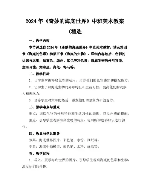 2024年《奇妙的海底世界》中班美术教案(精选