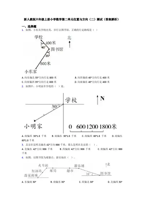 新人教版六年级上册小学数学第二单元位置与方向(二)测试(答案解析)