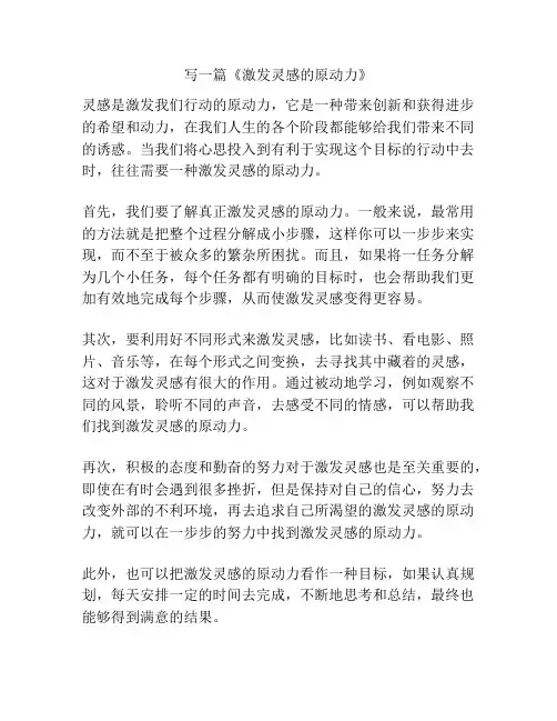 《激发灵感的原动力》