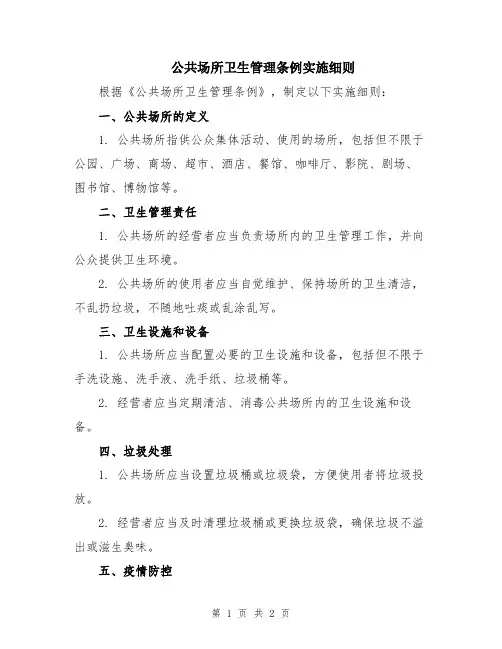 公共场所卫生管理条例实施细则