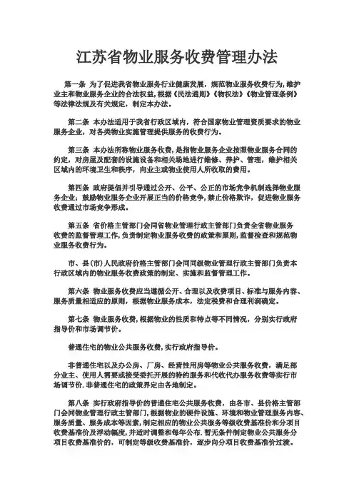 江苏省物业服务收费管理办法