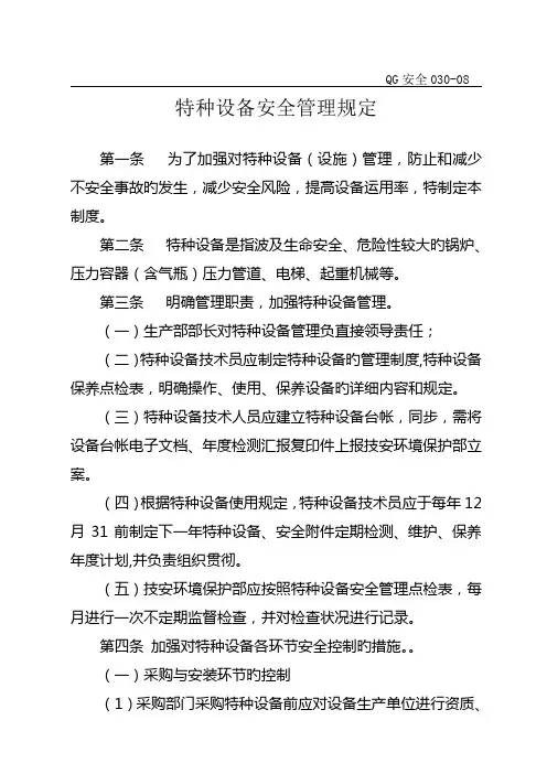 特种设备安全管理规定