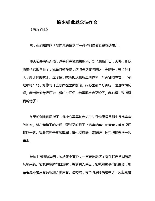 原来如此悬念法作文