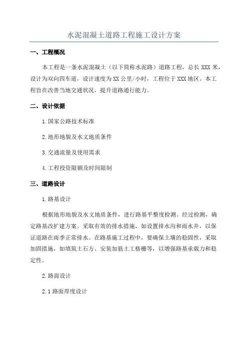 水泥混凝土道路工程施工设计方案