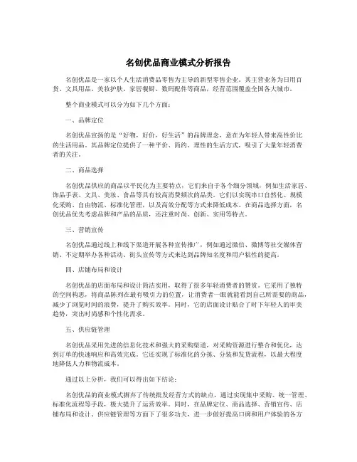 名创优品商业模式分析报告