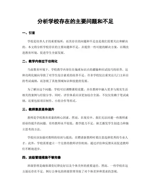 分析学校存在的主要问题和不足