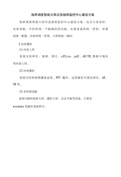 指挥调度智能大屏应急指挥监控中心建设方案-精品
