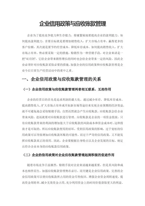 企业信用政策与应收账款管理