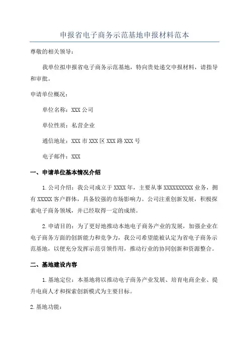 申报省电子商务示范基地申报材料范本