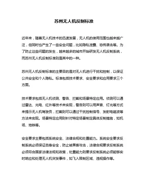 苏州无人机反制标准