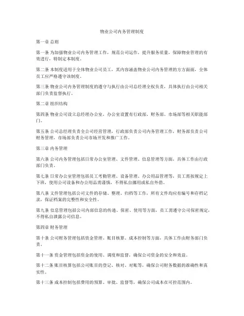 物业公司内务管理制度