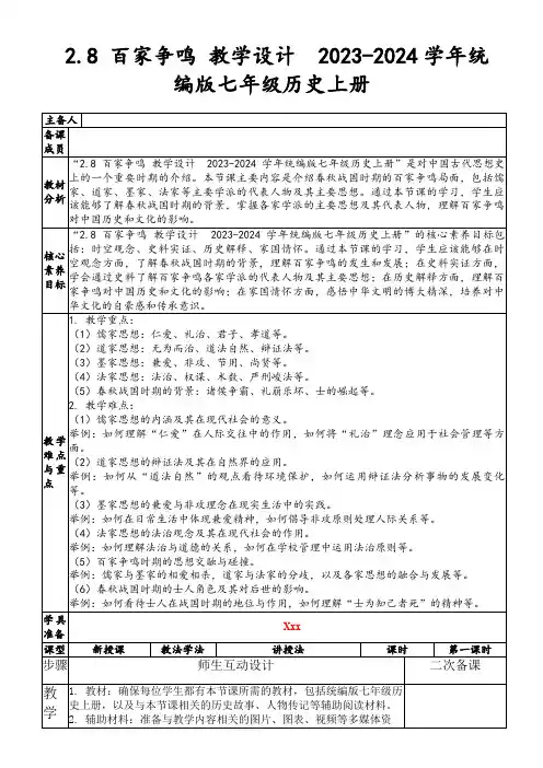 2.8百家争鸣教学设计2023-2024学年统编版七年级历史上册