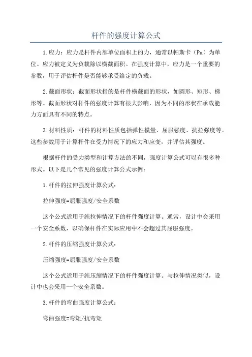 杆件的强度计算公式