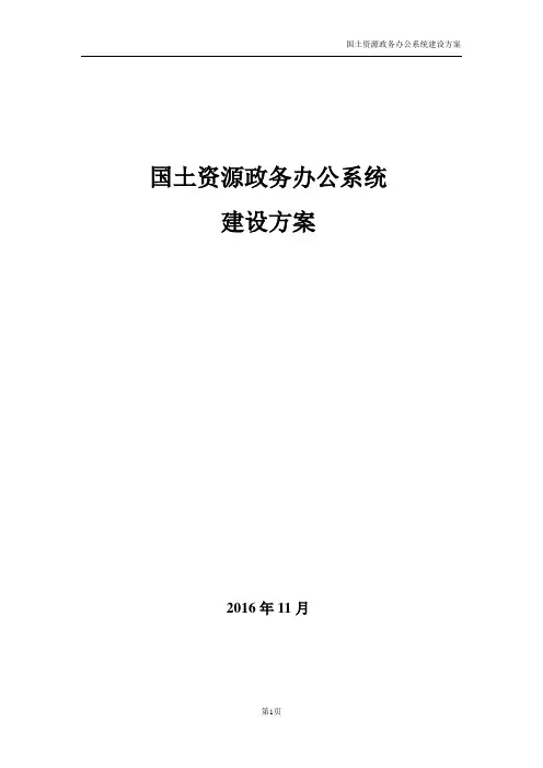 国土资源政务办公系统建设方案