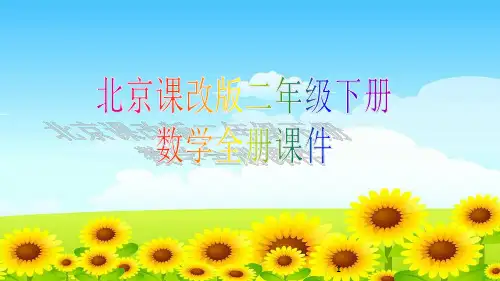 北京课改版二年级下册数学全册课件