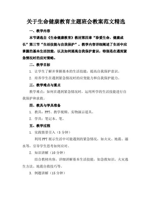关于生命健康教育主题班会教案范文精选(1)