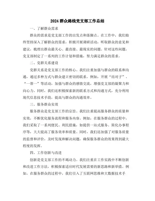 2024群众路线党支部工作总结