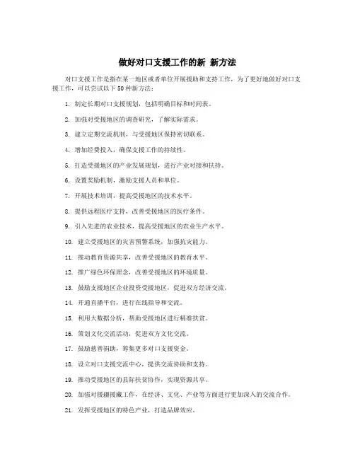 做好对口支援工作的新 新方法