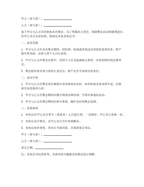 聚会喝酒免责协议书模板