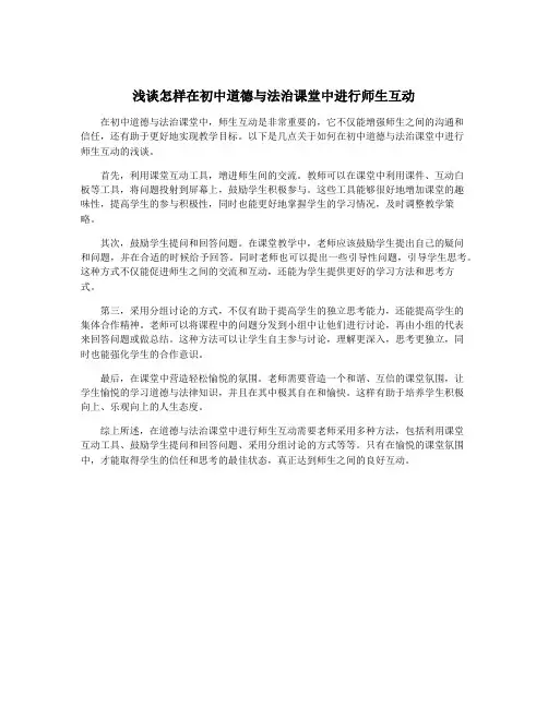 浅谈怎样在初中道德与法治课堂中进行师生互动