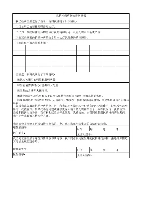 抗精神病药物知情同意书