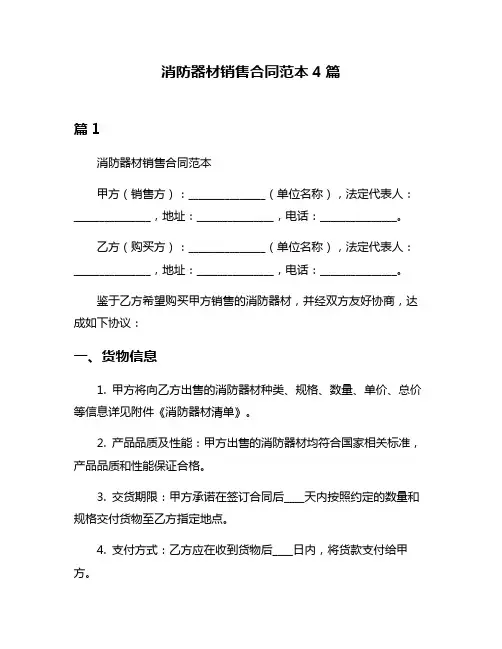 消防器材销售合同范本4篇