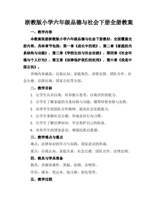 浙教版小学六年级品德与社会下册全册教案