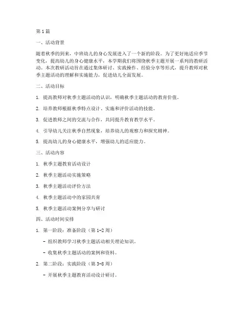 中班秋期教研活动计划(3篇)