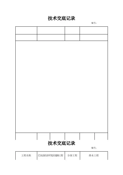 雨污水管道施工技术交底