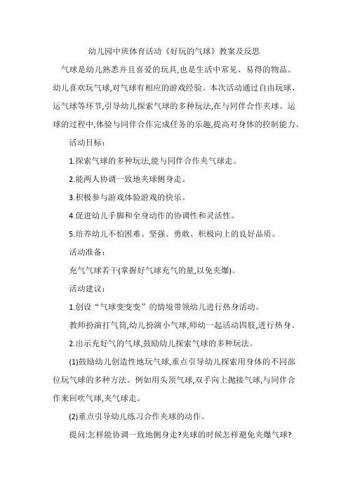 幼儿园中班体育活动《好玩的气球》教案及反思