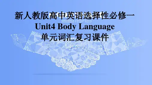 Unit+4+Body+Language单元词汇复习课件-2023-2024学年高中英语人教版