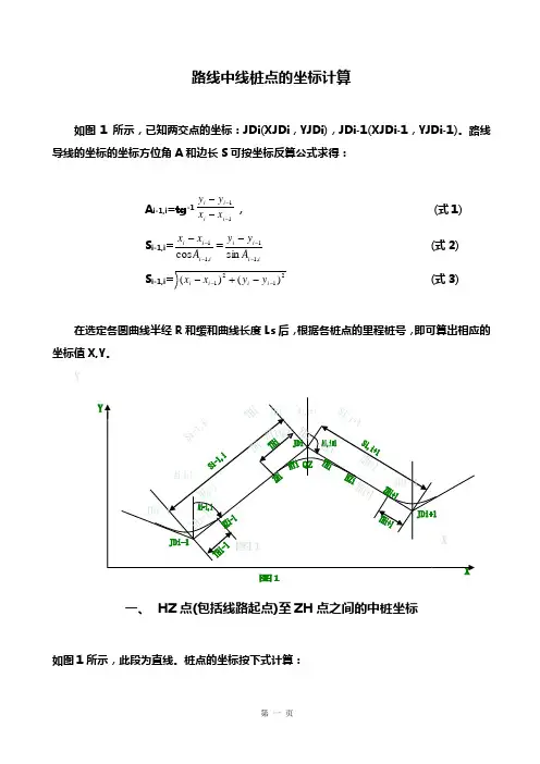 路线中线桩点的坐标计算