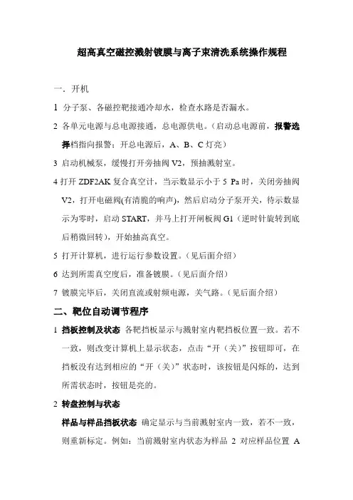 超高真空磁控溅射镀膜与离子束清洗系统操作规程