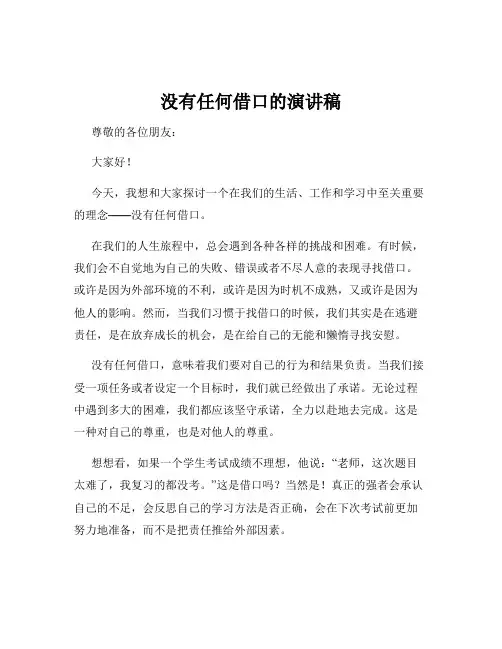没有任何借口的演讲稿