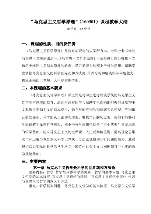 马克思主义哲学原理(160301)课程教学大纲.